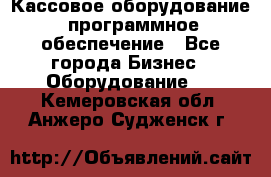 Кассовое оборудование  программное обеспечение - Все города Бизнес » Оборудование   . Кемеровская обл.,Анжеро-Судженск г.